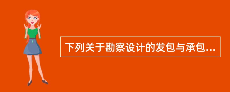 下列关于勘察设计的发包与承包，说法不正确的是（　）。