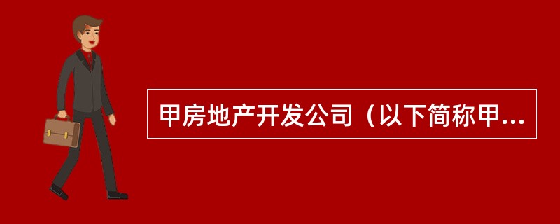 甲房地产开发公司（以下简称甲）在H省B市建设C住宅小区。C住宅小区占地40hm2，其中5 hm2的土地在城市市区内，其余土地为基本农田。2010年6月甲取得当地房地产管理部门颁发的商品房预售许可证，并