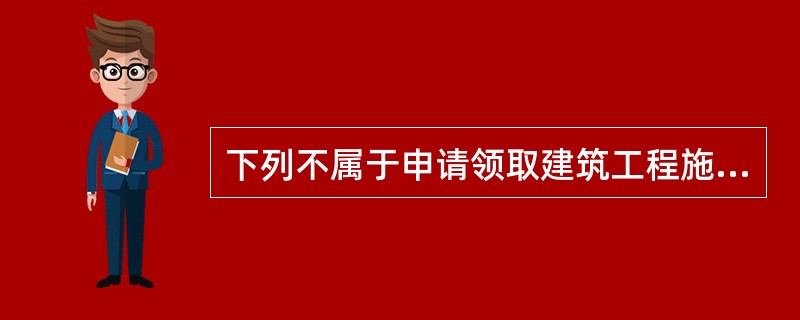 下列不属于申请领取建筑工程施工许可证的条件是（　　）。