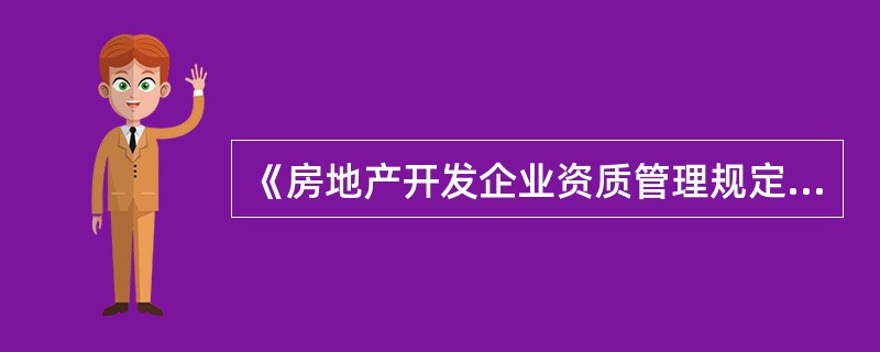 《房地产开发企业资质管理规定》规定，申报一级资质房地产开发企业应具备的条件包括（　）。