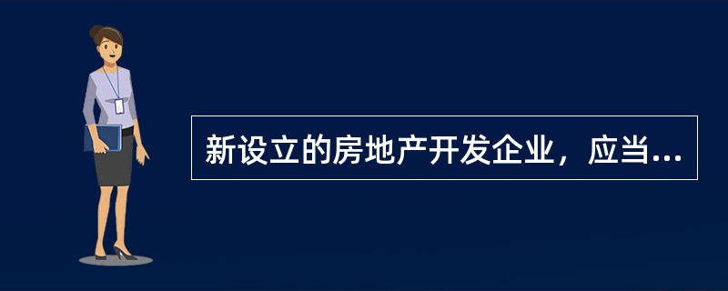 新设立的房地产开发企业，应当自领取营业执照之日起（　）日内，向登记机关所在地房地产开发主管部门备案。