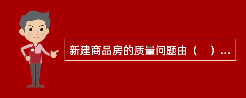 新建商品房的质量问题由（　）承担责任。