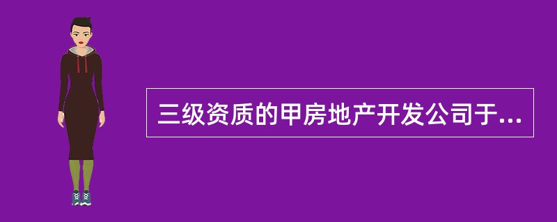 三级资质的甲房地产开发公司于2003年12月设立。2011年5月，甲房地产开发公司决定开发普通商品住房小区项目，项目总投资为5000万元，并以出让方式取得了该建设用地使用权。甲房地产开发公司在该项目的