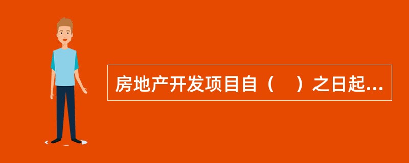 房地产开发项目自（　）之日起满1年未动工开发的，可以征收土地闲置费。