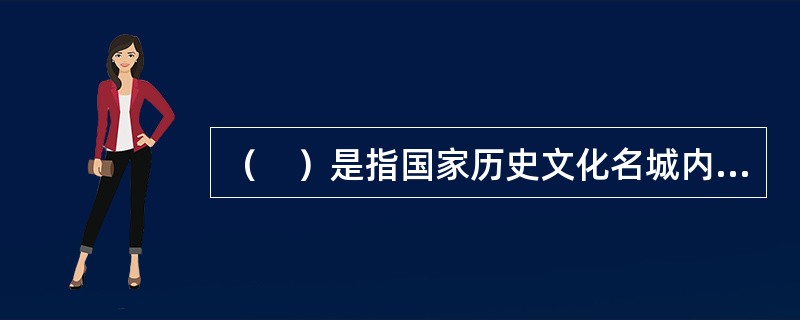 （　）是指国家历史文化名城内的历史文化街区和省.自治区.直辖市人民政府公布的历史文化街区的保护范围界线，以及历史文化街区外经县级以上人民政府公布保护的历史建筑的保护范围界线。