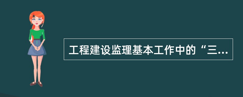 工程建设监理基本工作中的“三控”包括（　）控制。