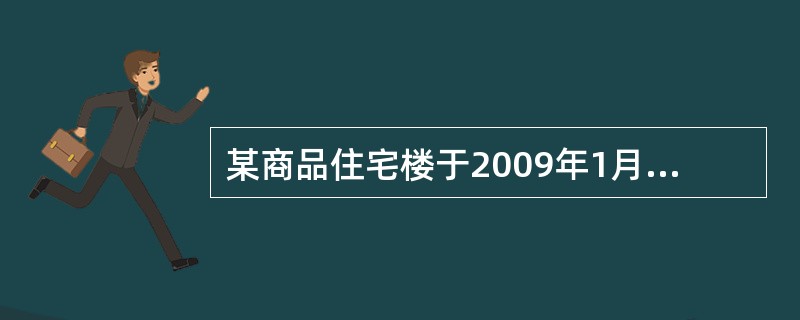 某商品住宅楼于2009年1月10日竣工验收合格，施工单位按法定最低保修期限承诺，如该住宅楼中的住房于2012年1月10日交付给买受人，则开发商承担该商品住宅屋面防水的最低保修期限应至（　　）。