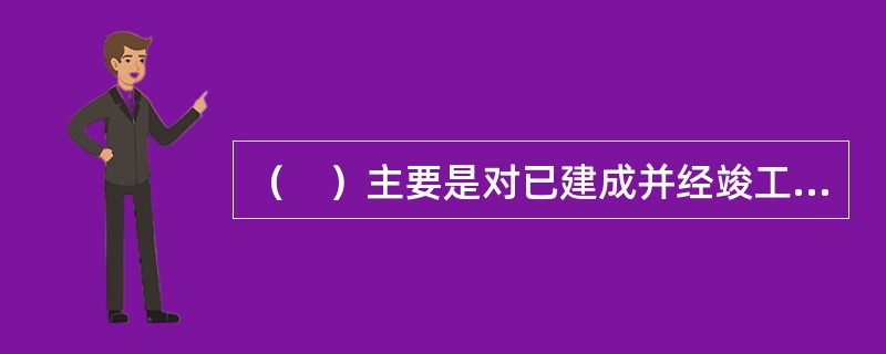 （　）主要是对已建成并经竣工验收投入使用的各类房屋及配套的设施设备和相关场地进行维修.养护.管理，维护物业管理区域内的环境卫生和相关秩序，并提供相关服务。