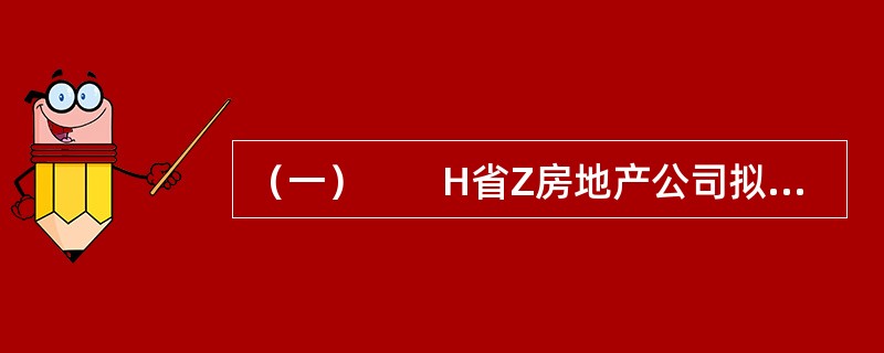 （一）　　H省Z房地产公司拟获得A市B县城市规划区内C村所有的集体土地从事经济适用住房的开发建设。C村原耕地面积为80hm2（公顷），农业总人口为600人，现征收C村基本农田以外的耕地30hm2，该耕