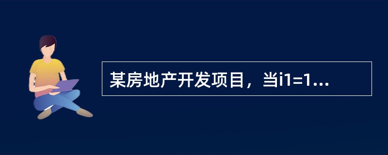 某房地产开发项目，当i1=14%时，净现值为450万元；当i2=15%时，净现值为－200万元，平均资金成本率为13.2%，基准收益率为10%。该项目的财务内部收益率为（　　）。[2009年真题]