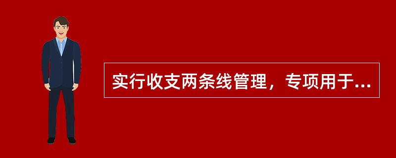 实行收支两条线管理，专项用于廉租住房的维护和管理的资金是（　）。
