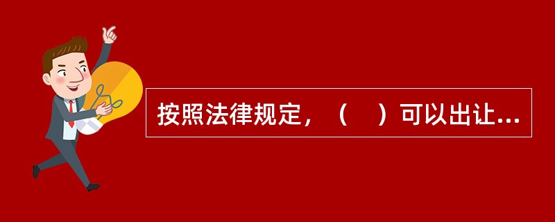 按照法律规定，（　）可以出让国有土地使用权。
