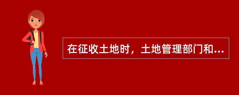 在征收土地时，土地管理部门和用地单位必须严格遵守的原则是（　　）。