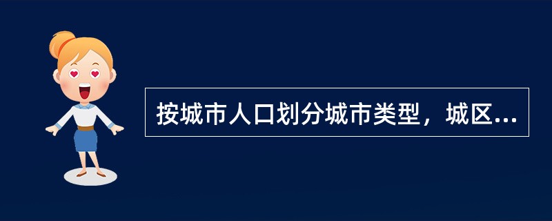 按城市人口划分城市类型，城区常住人口100～500万的城市为（　）。