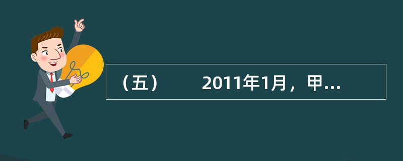 （五）　　2011年1月，甲房地产开发公司（以下简称甲公司）依法取得某市某县一块国有土地的使用权，投资6000万元，开发普通商品住房。甲公司委托乙房地产估价机构（以下简称乙机构）对被征收房屋的市场价格