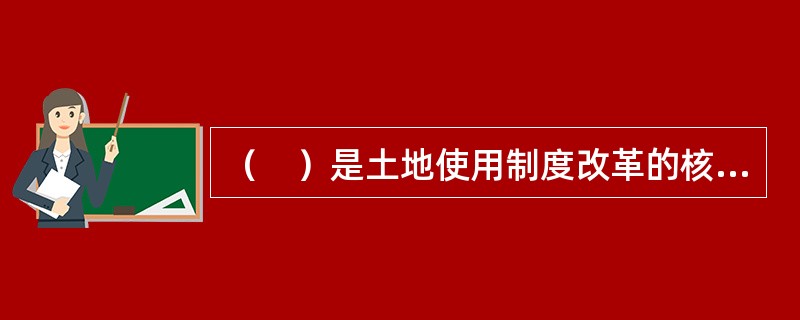 （　）是土地使用制度改革的核心内容。