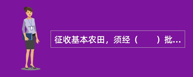 征收基本农田，须经（　　）批准。[2011年真题]