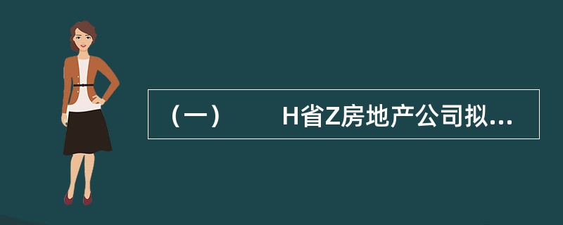 （一）　　H省Z房地产公司拟获得A市B县城市规划区内C村所有的集体土地从事经济适用住房的开发建设。C村原耕地面积为80hm2（公顷），农业总人口为600人，现征收C村基本农田以外的耕地30hm2，该耕