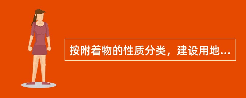 按附着物的性质分类，建设用地可分为（　）。