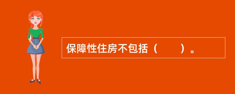 保障性住房不包括（　　）。
