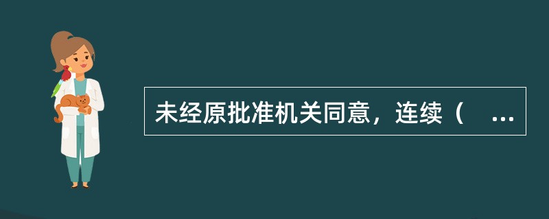 未经原批准机关同意，连续（　）年未使用的划拨土地使用权，国家可以无偿收回。