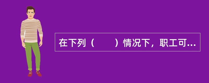 在下列（　　）情况下，职工可以提取住房公积金。