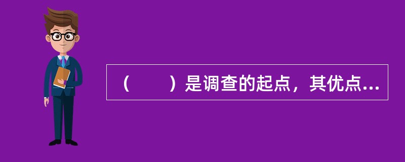 （　　）是调查的起点，其优点是成本低及可以立即使用。