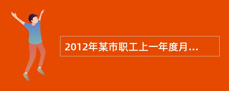 2012年某市职工上一年度月平均工资为4000元人民币，该市职工李某上一年度月平均工资为5000元，李某缴存住房公积金免缴个人所得税的最高额度为（　　）元。