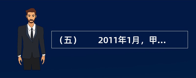 （五）　　2011年1月，甲房地产开发公司（以下简称甲公司）依法取得某市某县一块国有土地的使用权，投资6000万元，开发普通商品住房。甲公司委托乙房地产估价机构（以下简称乙机构）对被征收房屋的市场价格