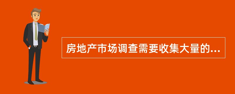房地产市场调查需要收集大量的资料，市场调查人员在收集资料时通常总是先收集二手资料。（　）