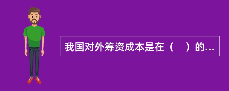 我国对外筹资成本是在（　）的基础上加一定的百分比。