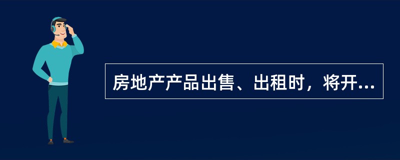 房地产产品出售、出租时，将开发产品成本按照国家有关财务和会计制度结转的成本是（　　）。