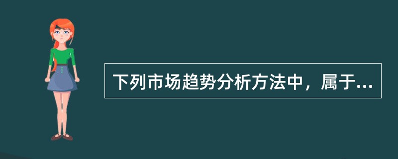 下列市场趋势分析方法中，属于时间序列分析法的是（　　）。[2010年真题]