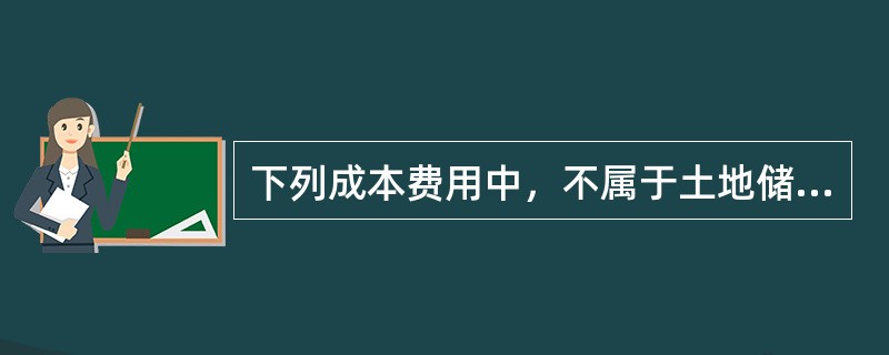 下列成本费用中，不属于土地储备开发成本的是（　　）。[2010年真题]