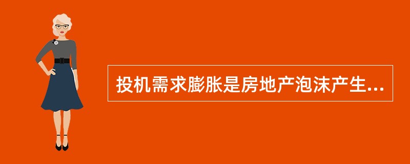 投机需求膨胀是房地产泡沫产生的直接诱因。（　　）[2012年真题]