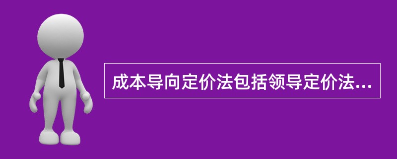 成本导向定价法包括领导定价法.挑战定价法和随行就市定价法。（　）