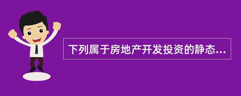 下列属于房地产开发投资的静态指标的是（　）。