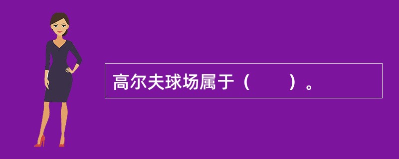 高尔夫球场属于（　　）。
