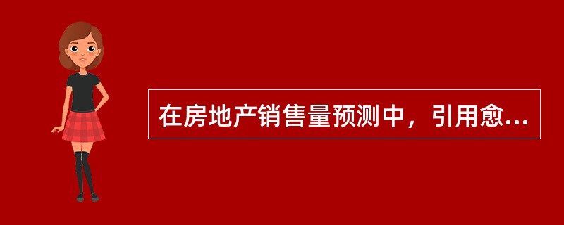 在房地产销售量预测中，引用愈来愈近期的销售量来不断修改平均值，使之更能反映销售量增减趋势和接近实际的预测方法是（　　）。