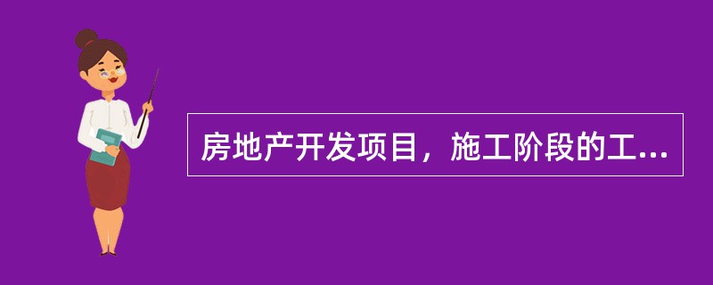 房地产开发项目，施工阶段的工程质量控制工作不包括（　）。