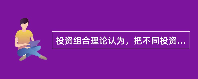 投资组合理论认为，把不同投资项目组合起来，可以（　　）。[2008年真题]