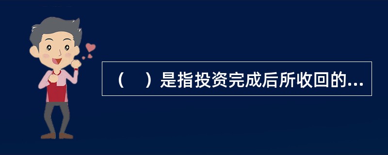 （　）是指投资完成后所收回的资金与初始投入的资金相比，购买力降低给投资者带来的风险。