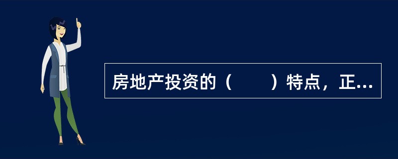 房地产投资的（　　）特点，正是置业投资者能够容忍较低投资收益率的原因。