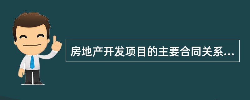 房地产开发项目的主要合同关系有（　　）。