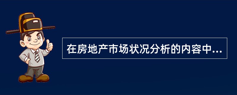 在房地产市场状况分析的内容中，对于需求分析中的（　　）是第一步。