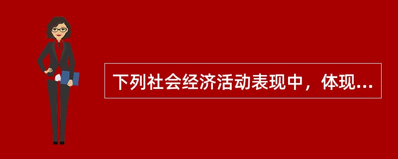 下列社会经济活动表现中，体现房地产市场功能的有（　　）。[2011年真题]