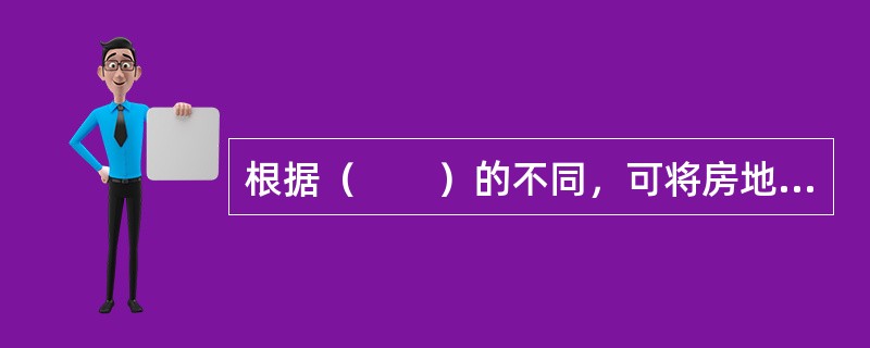 根据（　　）的不同，可将房地产市场划分为销售市场、租赁市场、抵押市场和保险市场。