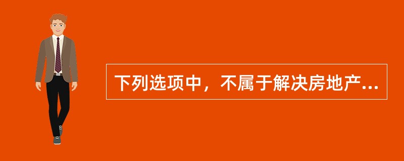 下列选项中，不属于解决房地产市场信息不对称问题的主要途径的是（　）。