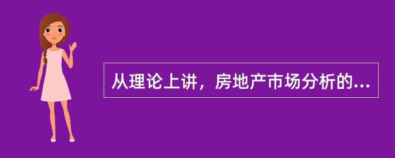 从理论上讲，房地产市场分析的第一步工作是（　　）。