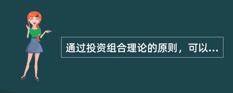 通过投资组合理论的原则，可以（　）。